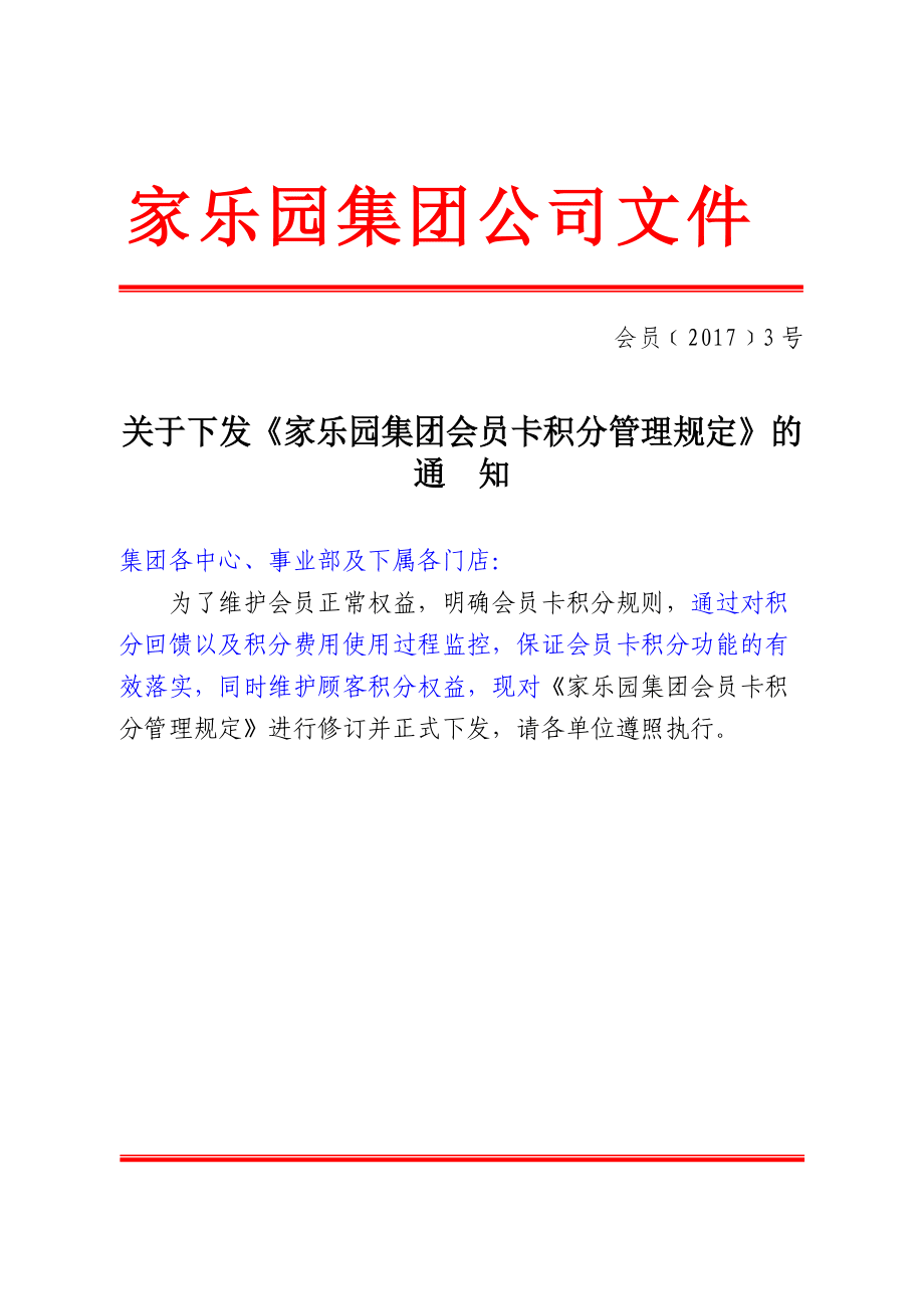 關于下發家樂園集團會員卡積分管理規定的通知